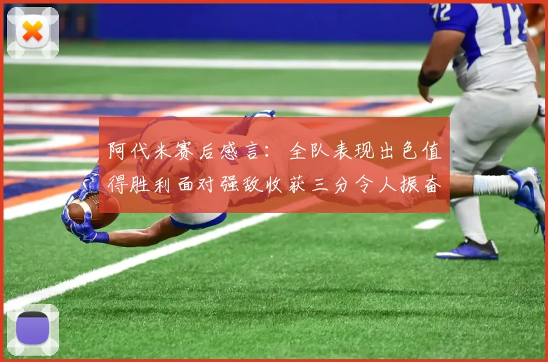 阿代米赛后感言：全队表现出色值得胜利面对强敌收获三分令人振奋