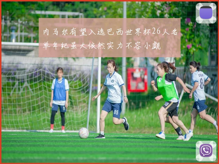 内马尔有望入选巴西世界杯26人名单年纪虽大依然实力不容小觑