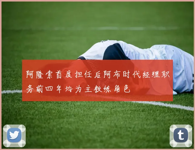 阿隆索首度担任后阿布时代经理职务前四年均为主教练角色